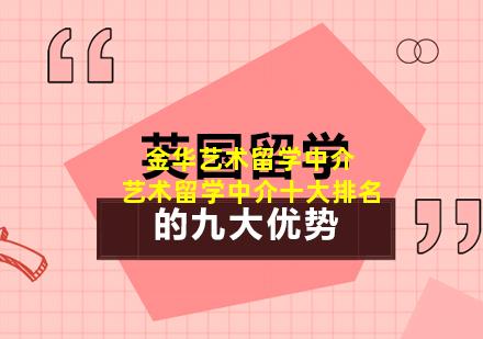 金华艺术留学中介 艺术留学中介十大排名